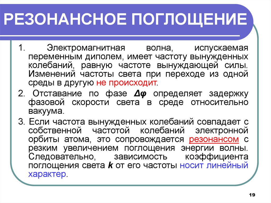 Абсорбция света. Резонансное поглощение. Резонансное поглощение света. Резонансное поглощение электромагнитных волн. Для какого диапазона характерно резонансное поглощение.