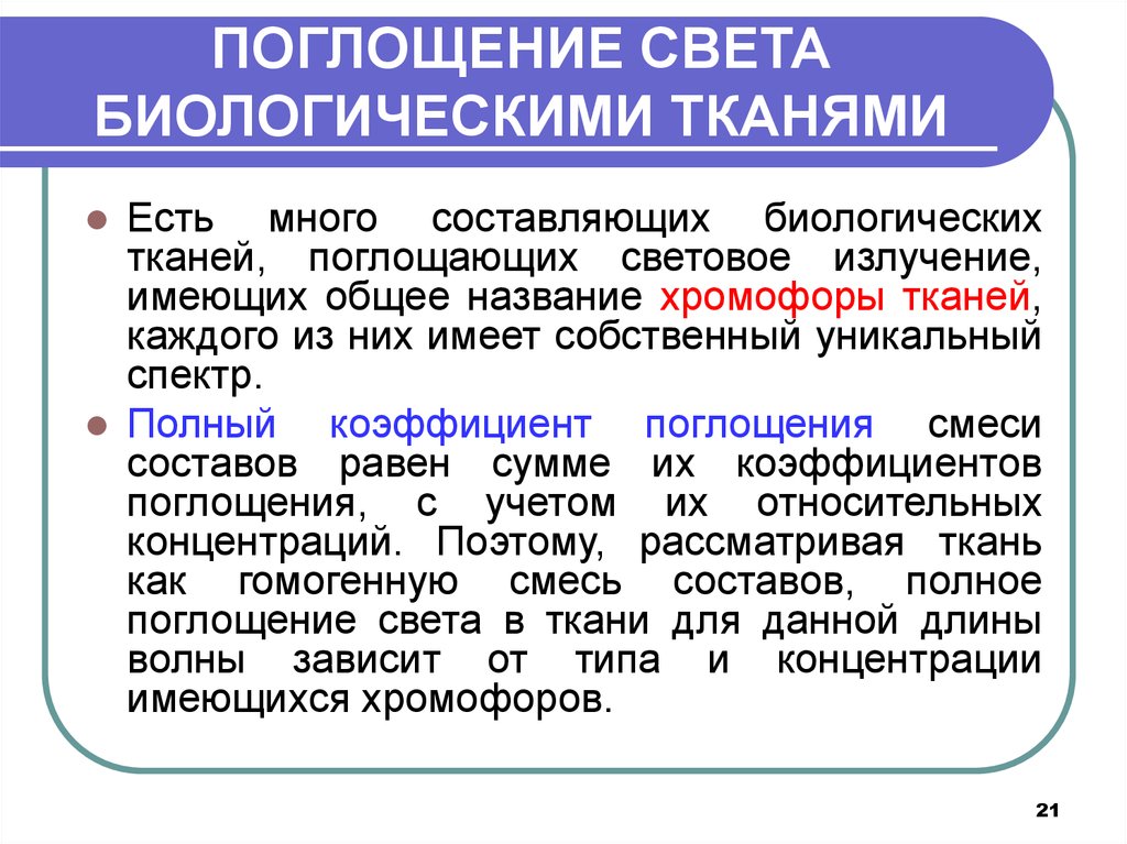 Абсорбция света. Коэффициент поглощения биологической ткани. Поглощение излучения биотканью. Степень поглощения света. Взаимодействие света с веществом лекция с презентацией.