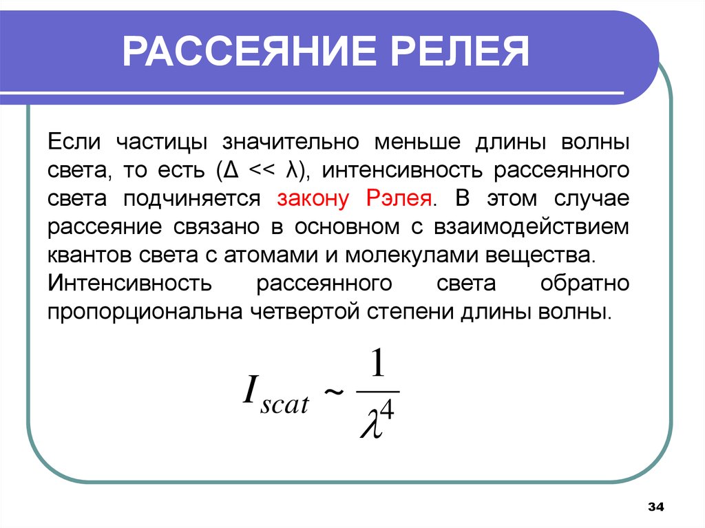 Частицы менее. Формула Рэлея рассеивания света. Формула Рэлея для рассеяния света. Закон рассеяния Рэлея формула. Формула закона Рэлея для интенсивности рассеянного света.