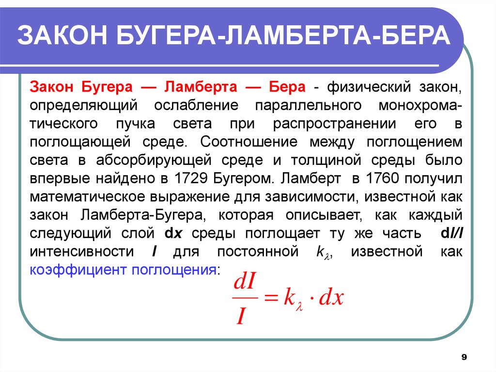 Закон поглощения бугера ламберта бера. Основные положения закона Бугера-Ламберта-бера. Закон светопоглощения Бугера-Ламберта-бера формулировка. Закон поглощения света Ламберта Бугера.