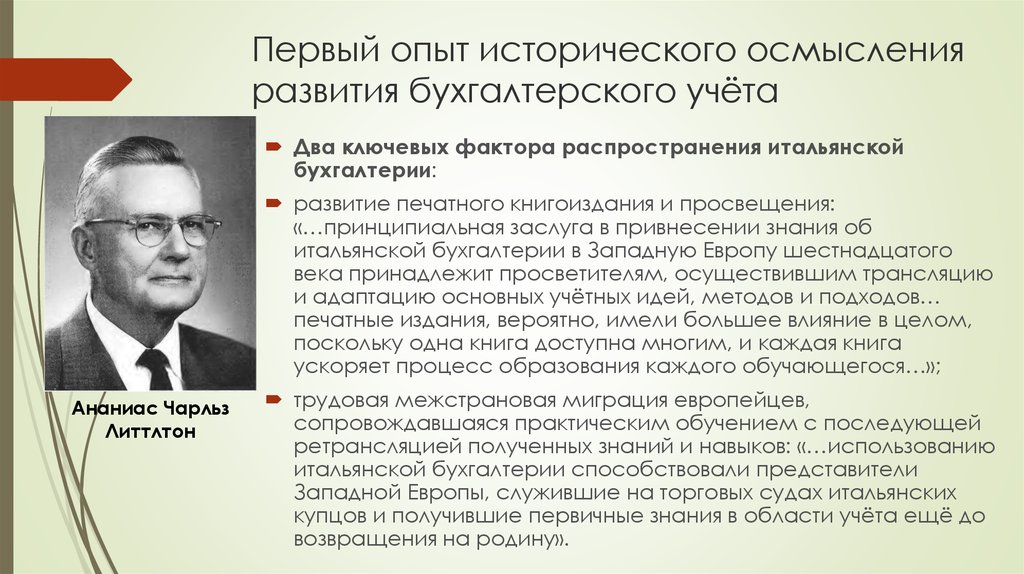 Исторический опыт. Теории исторического развития бухгалтерского учета. Психологическая теория в бухгалтерском учете. История развития бухучета в Италии.