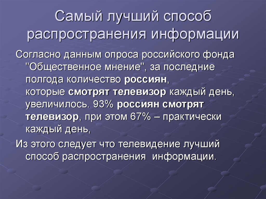 Способы распространения информации. Формы и методы распространения информации. Способы рапространенинформации. Информация и способы ее распространения.