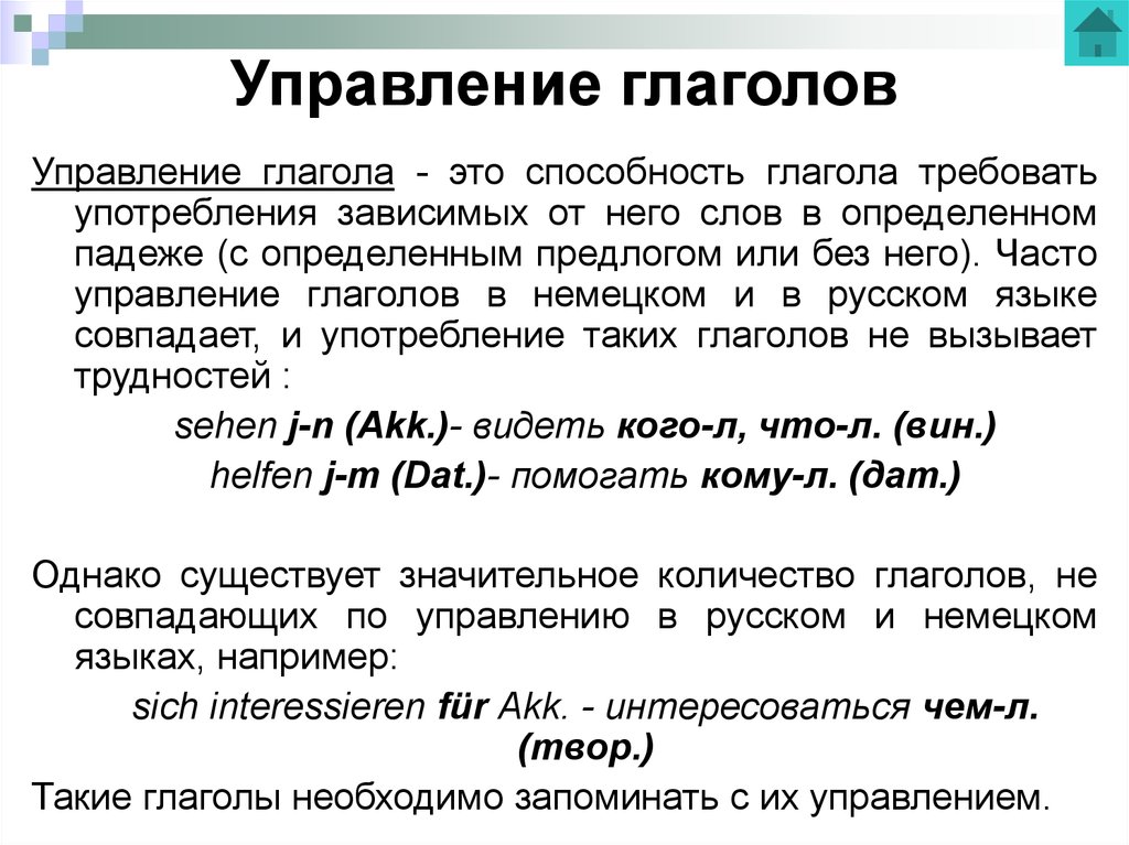 Слово управлять. Управление глаголов. Управление глаголов в русском языке. Управление в немецком языке. Управление глаголов в немецком языке.