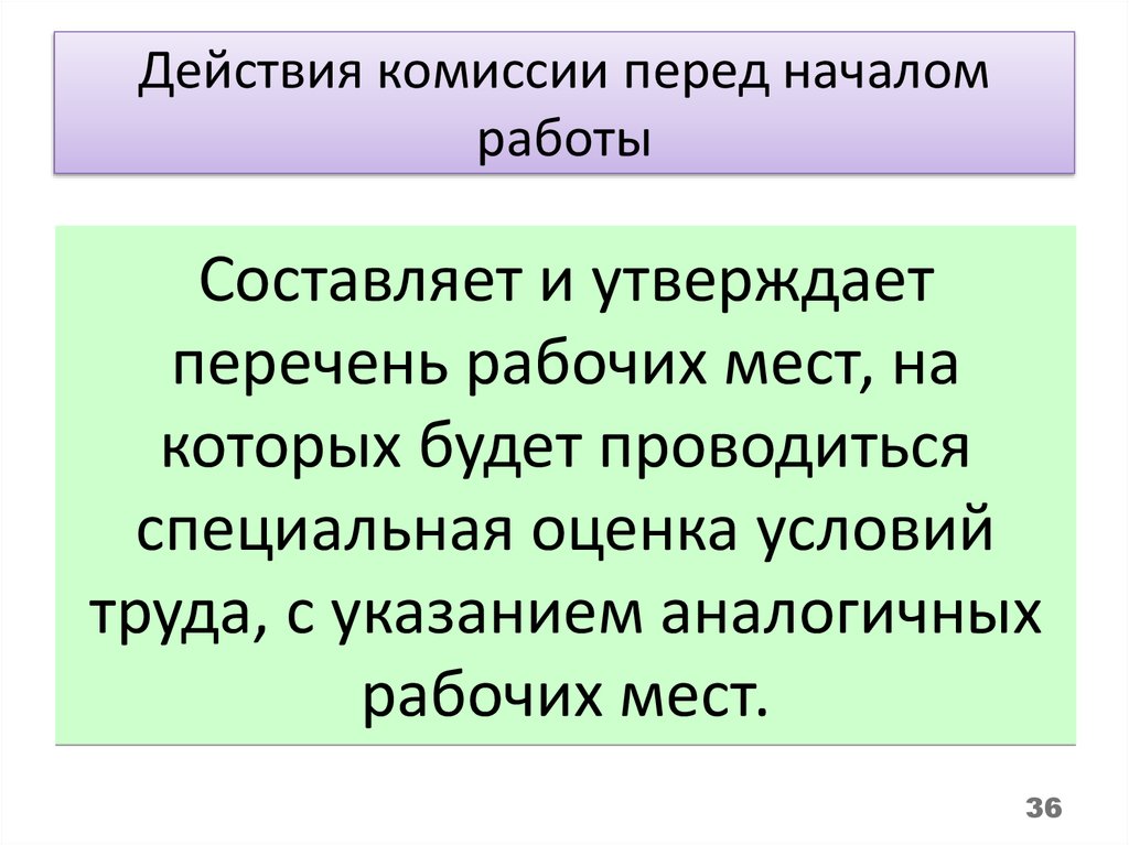 Действия комиссии