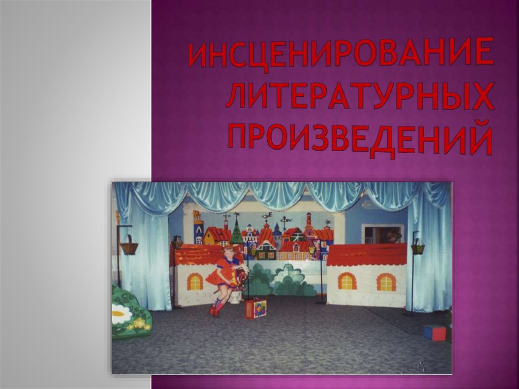 Инсценирование произведений. Инсценирование литературных произведений. Инсценировка литературного произведения. Инсценировка художественного произведения. Инсценировка это в литературе.