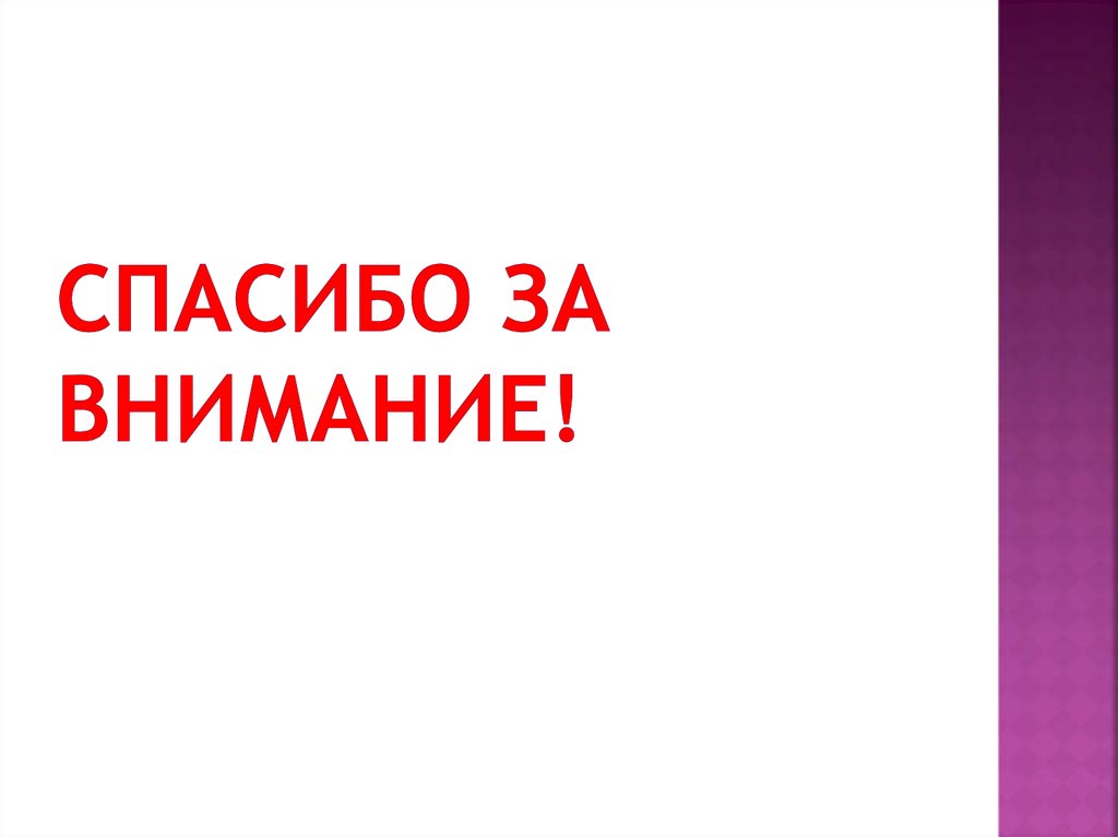 Спасибо за внимание!