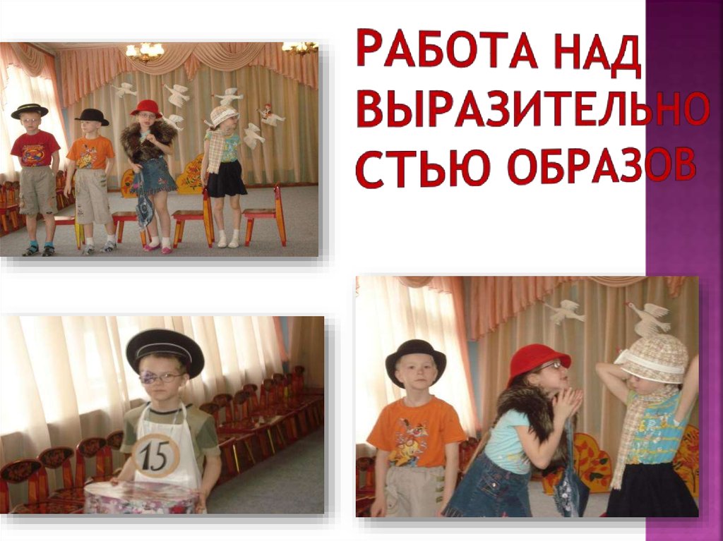 Работа над выразительностью образов