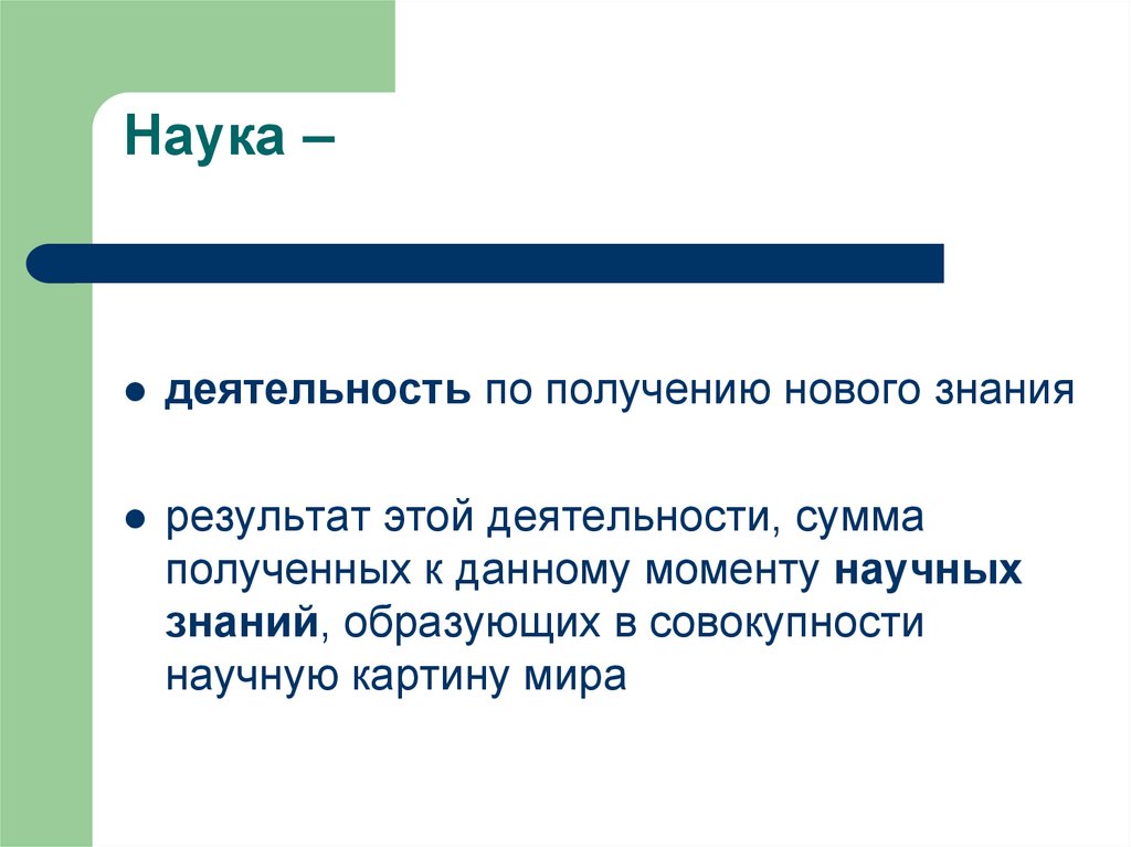 Наука –