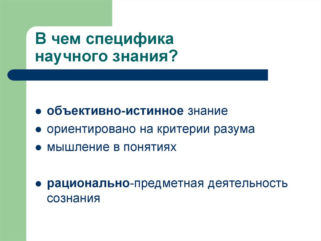 В чем специфика научного знания?