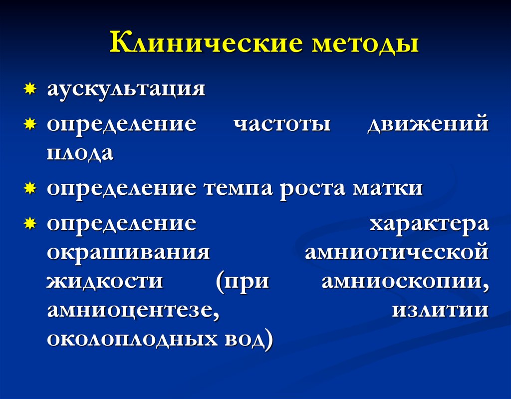 Клинический метод