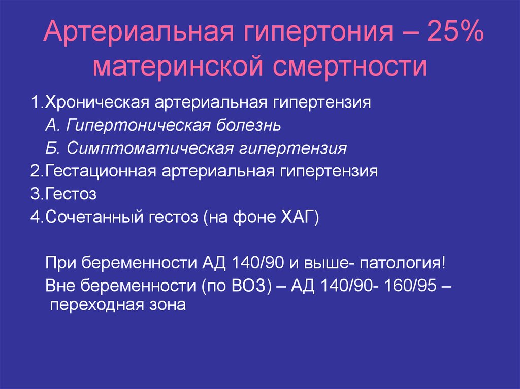 Гипертоническая болезнь при беременности. Гестационная артериальная гипертензия. Хроническая гипертоническая болезнь. Хроническая артериальная гипертония. Гестационная артериальная гипертензия классификация.