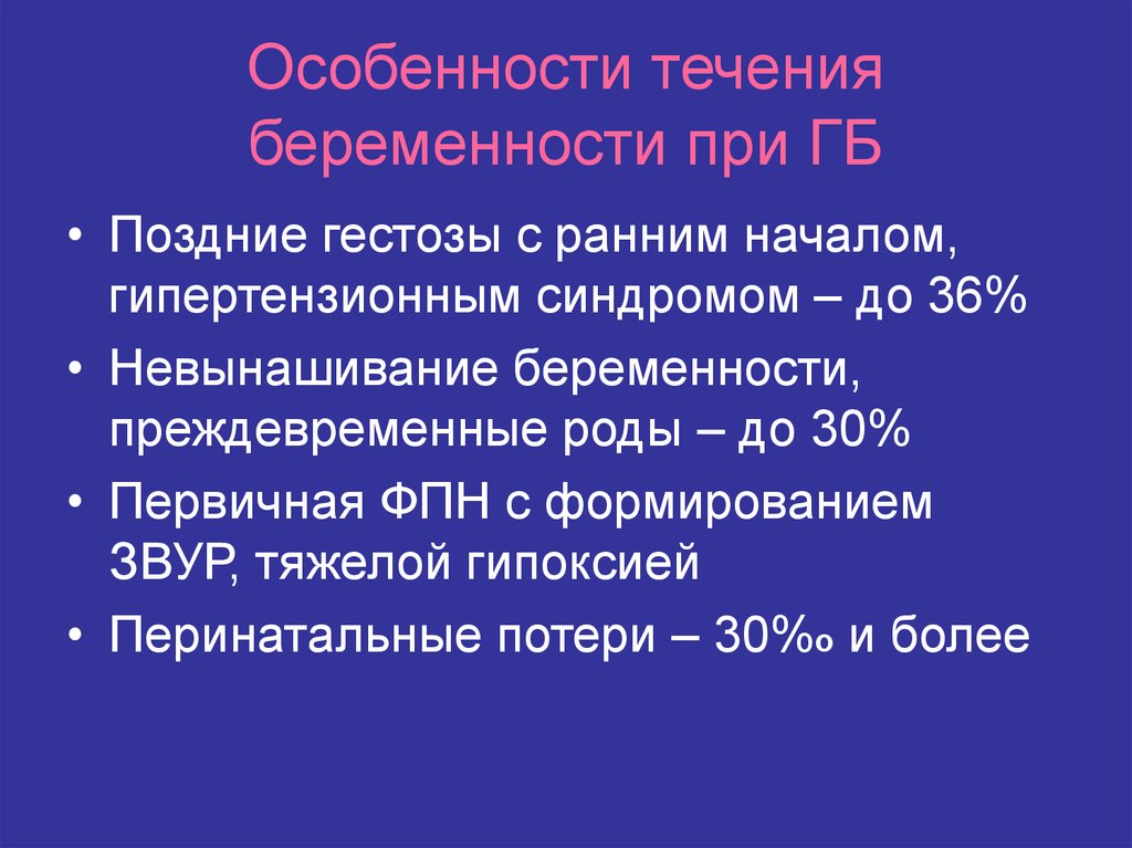 Особенности течения беременности и родов