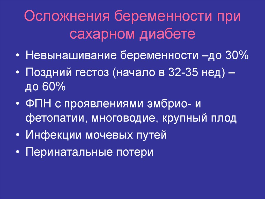 Последствия беременности. Осложнения при сахарном диабете у беременных. Осложнения беременности при сахарном диабете. Осложнения сахарного диабета у беременных. Наиболее частое осложнение беременности при сахарном диабете.