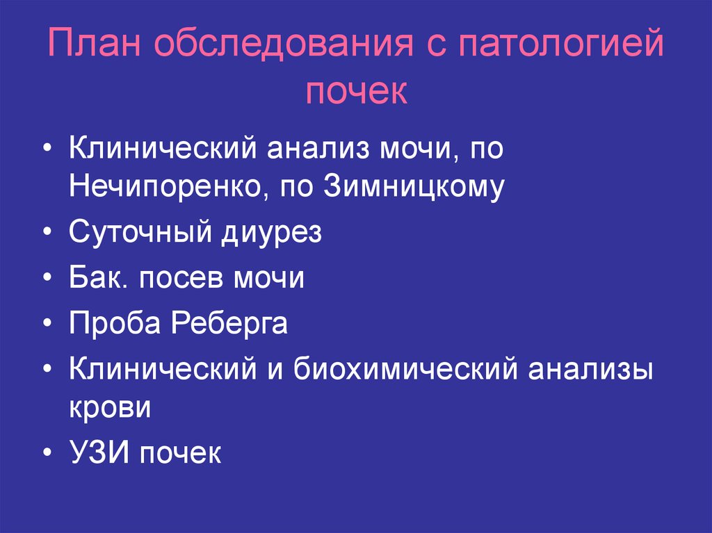 План обследования лечения. План обследования с патологией почек.. План обследования больного. План обследования при заболеваниях почек. План обследования пациента с патологией почек.