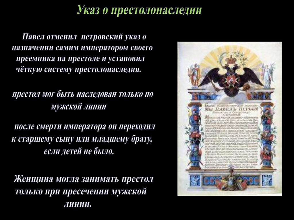 В каком году издан указ о престолонаследии. Указ 1722 года о престолонаследии.