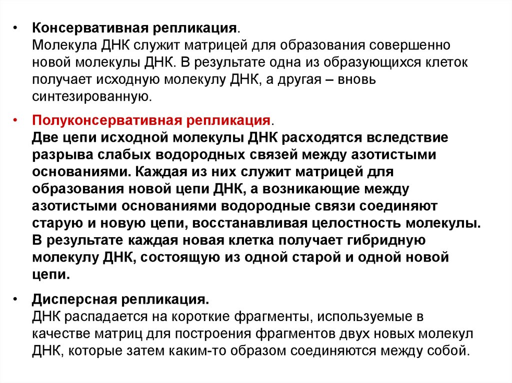 Днк служит. Консервативная репликация ДНК. Консервативный механизм репликации ДНК. Консервативный Синтез ДНК. Консервативный метод репликации ДНК.