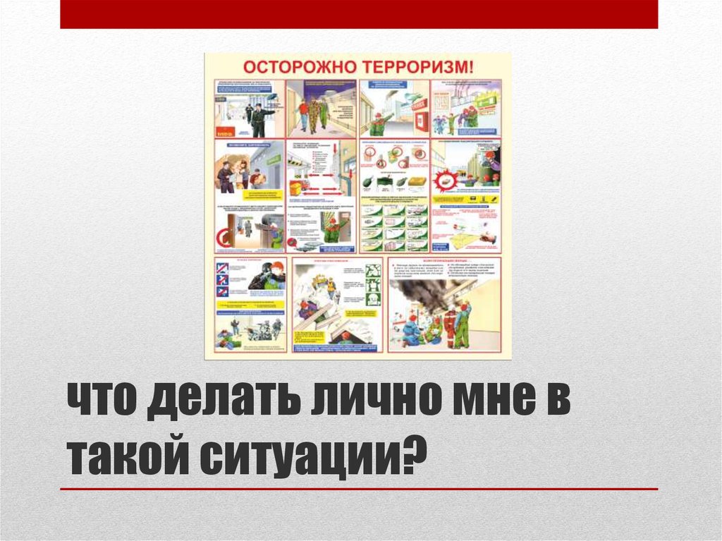 что делать лично мне в такой ситуации?