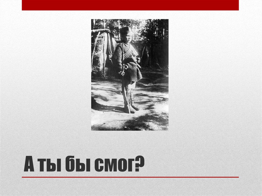 А ты бы смог?