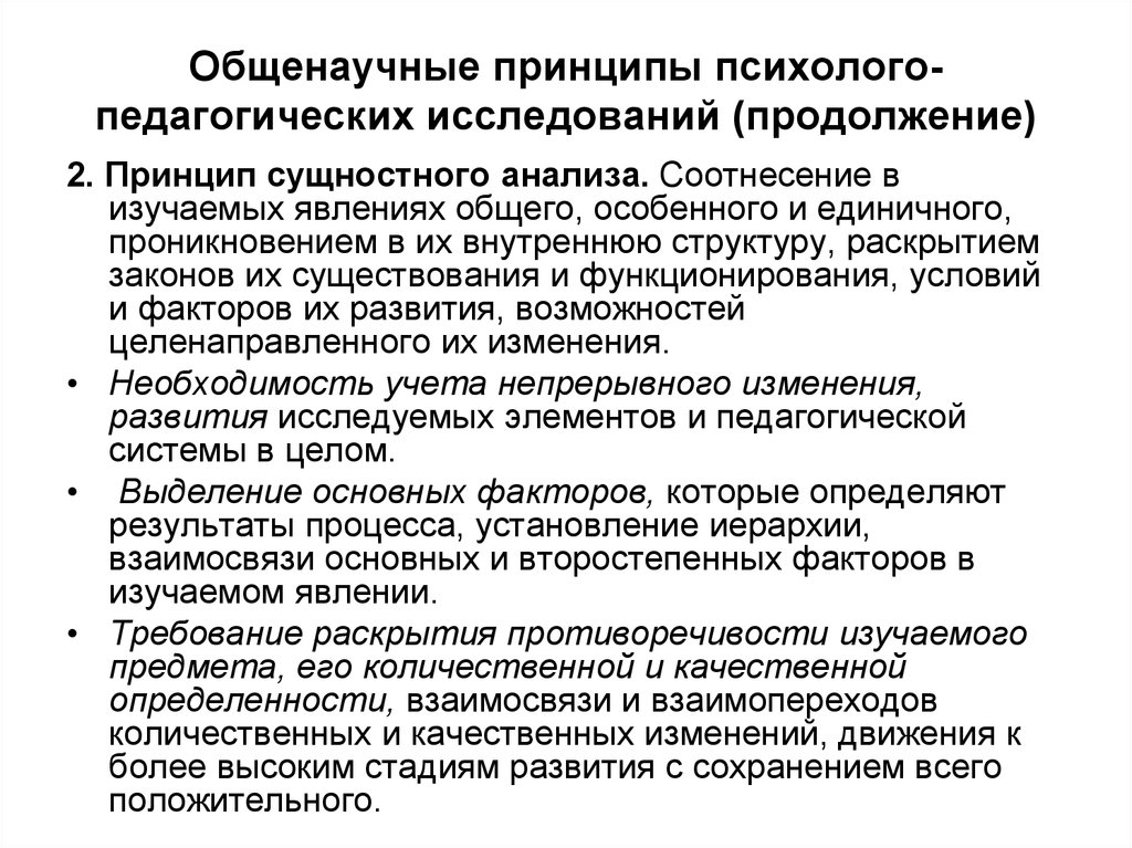 Общенаучные исследования. Общенаучные принципы психолого-педагогического исследования. Принципы психолого-педагогического исследования. Методологические принципы психолого-педагогического исследования. Основные принципы психолого-педагогического исследования.