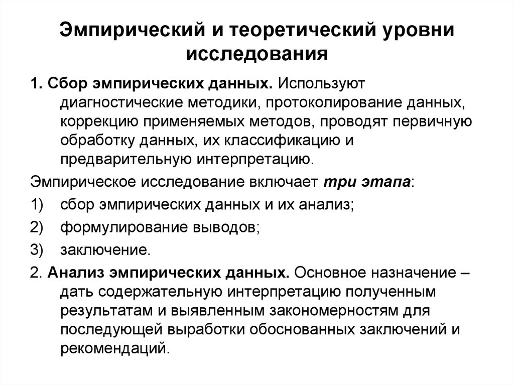 Теоретическое и эмпирическое исследование. Эмпирический и теоретический уровни исследования. Методы эмпирического и теоретического уровней исследования. Теоретические и эмпирические задачи исследования.