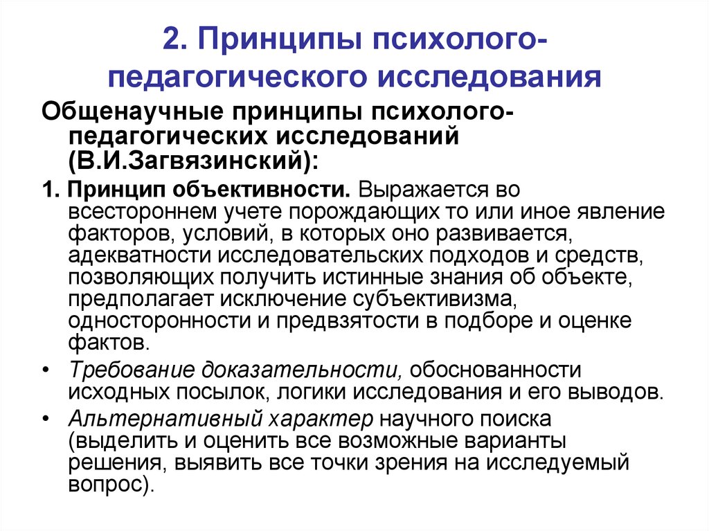 Психолого педагогические принципы. Общенаучные принципы психолого-педагогического исследования. Характеристика принципов психолого педагогических исследований. Принципы психолого педагогического исследования Общие и. Методологические принципы психолого-педагогического исследования.