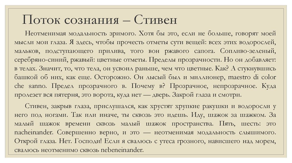 Приемы передачи потока сознания изображение людского потока