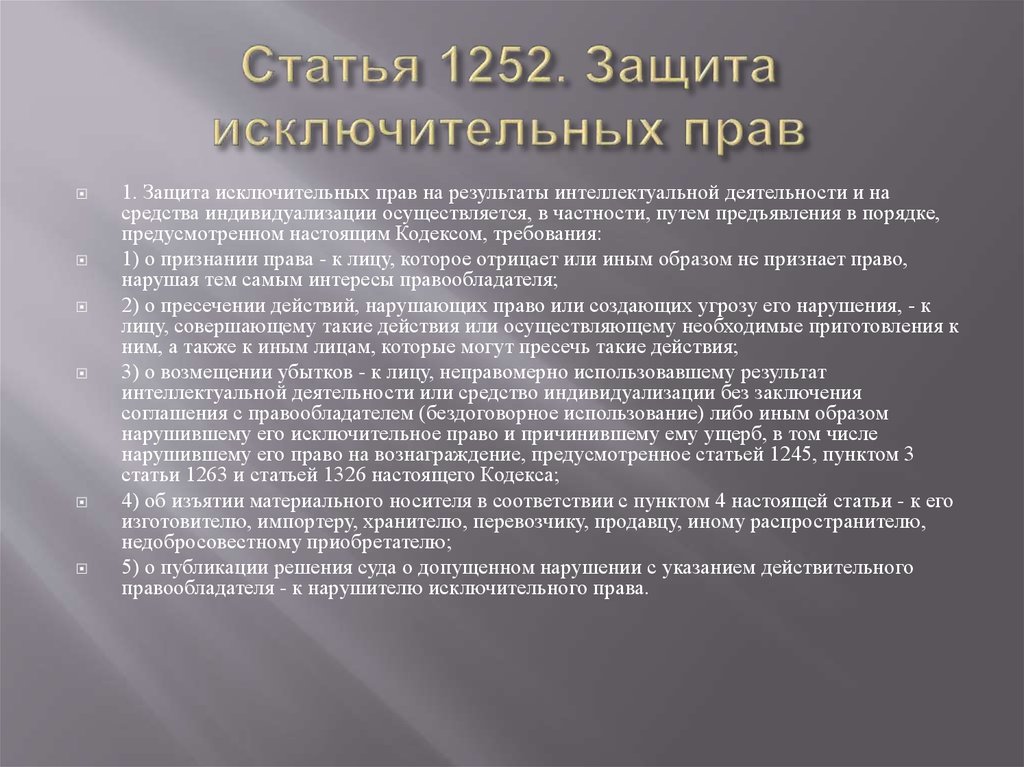 Статья 1252. Защита исключительных прав