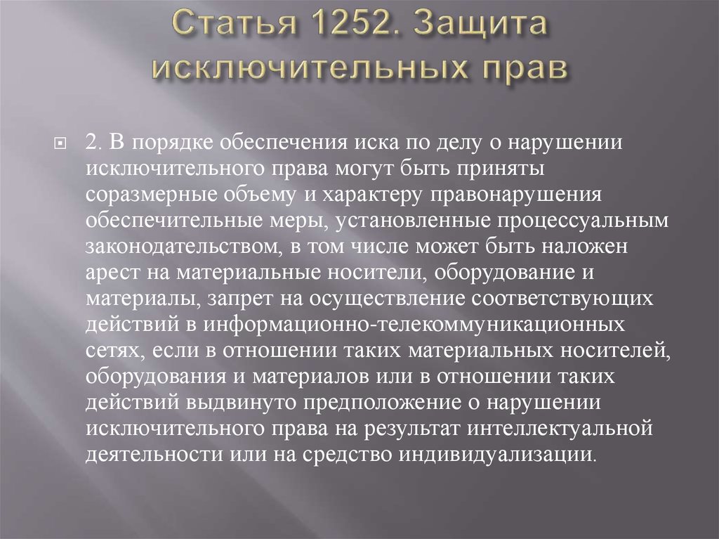 Статья 1252. Защита исключительных прав