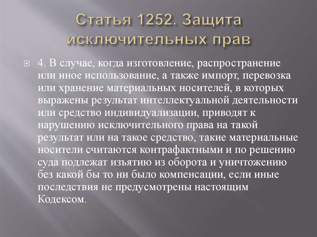 Статья 1252. Защита исключительных прав
