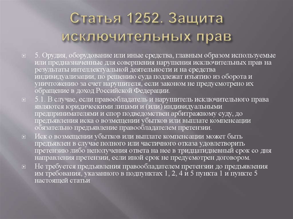 Статья 1252. Защита исключительных прав