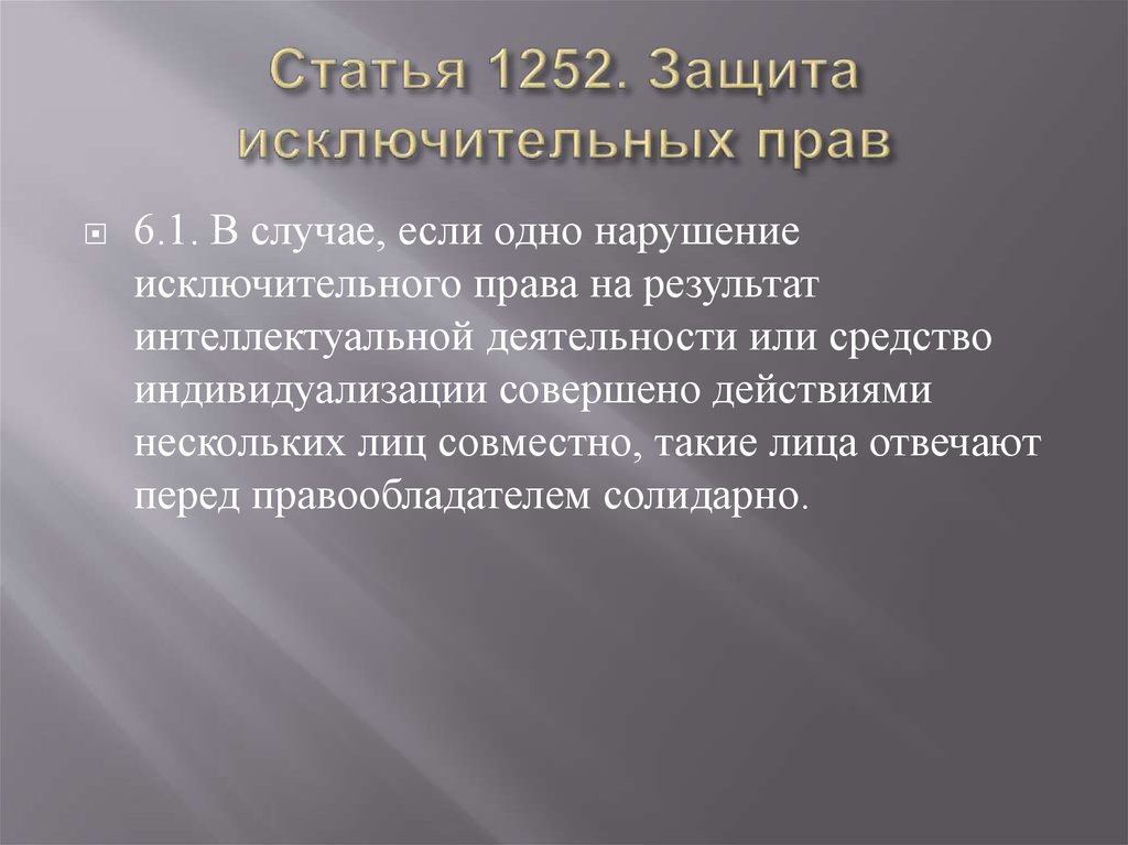 Статья 1252. Защита исключительных прав