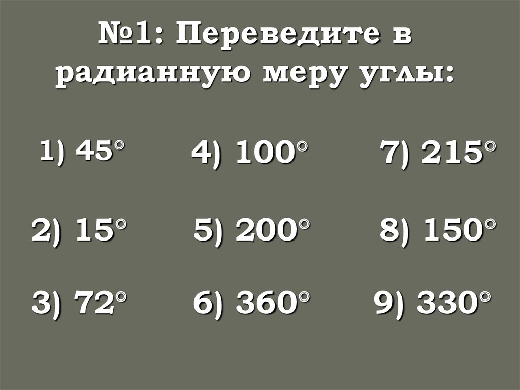 Выразить в радианной мере углы. Переведите в радианную меру угла 360. Переведите в радианную меру угла 15. Переведите в радианную меру угла 45. Переведите в радианную меру угла 45 15 72 100.