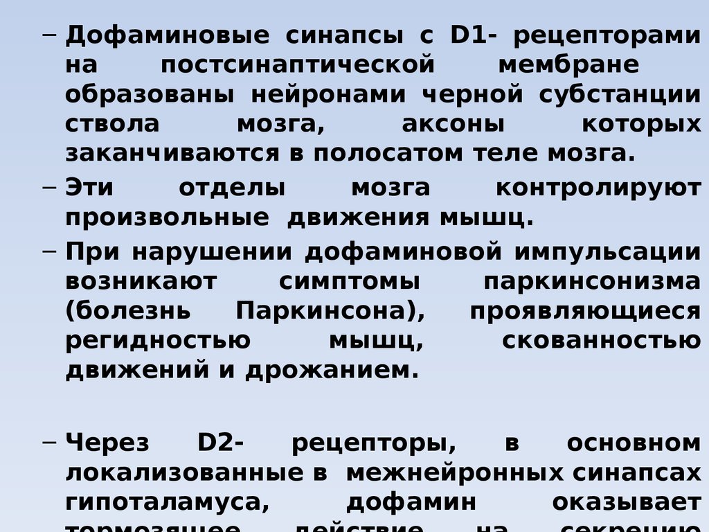 Дофаминовые рецепторы. Локализация дофаминовых рецепторов. Дофаминовые синапсы. Дофаминовые синапсы механизм. Дофаминергические Нейроны черной субстанции.