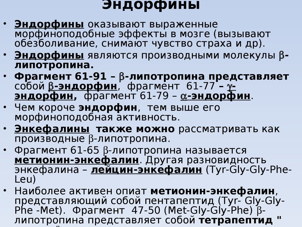 Эндорфин это. Эндорфины это гормоны. Эндорфины функции. Эндорфин гормон вырабатывается. Эндорфины гормон функции.