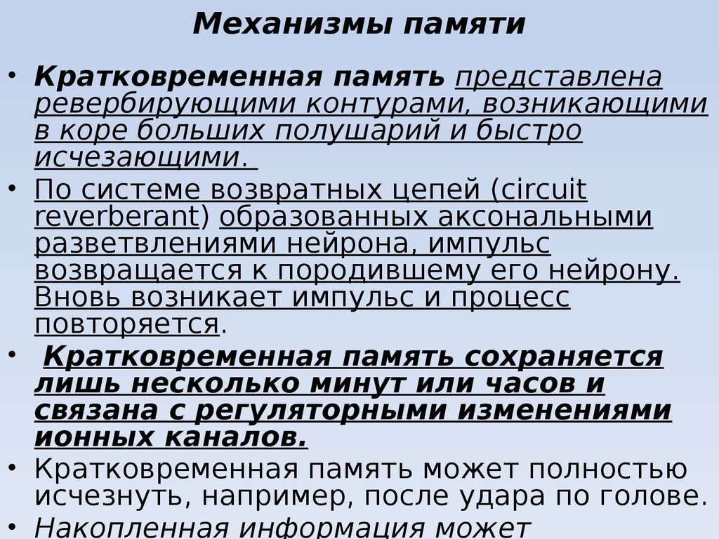 Охарактеризуйте механизм. Механизмы формирования памяти. Механизм кратковременной памяти. Психологический механизм памятитим. Физиологические механизмы памяти.