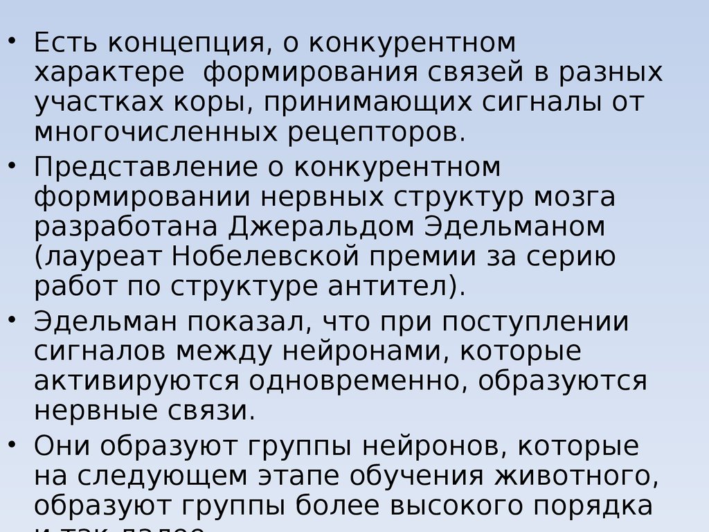 Формирования связи. Становление нервных связей.. Конкурентный характер мозга.