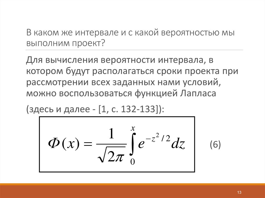 В каком же интервале и с какой вероятностью мы выполним проект?