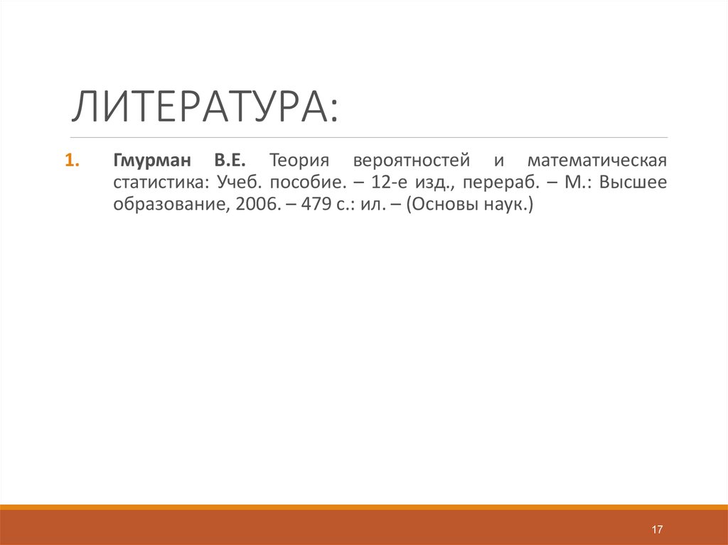 ЛИТЕРАТУРА: