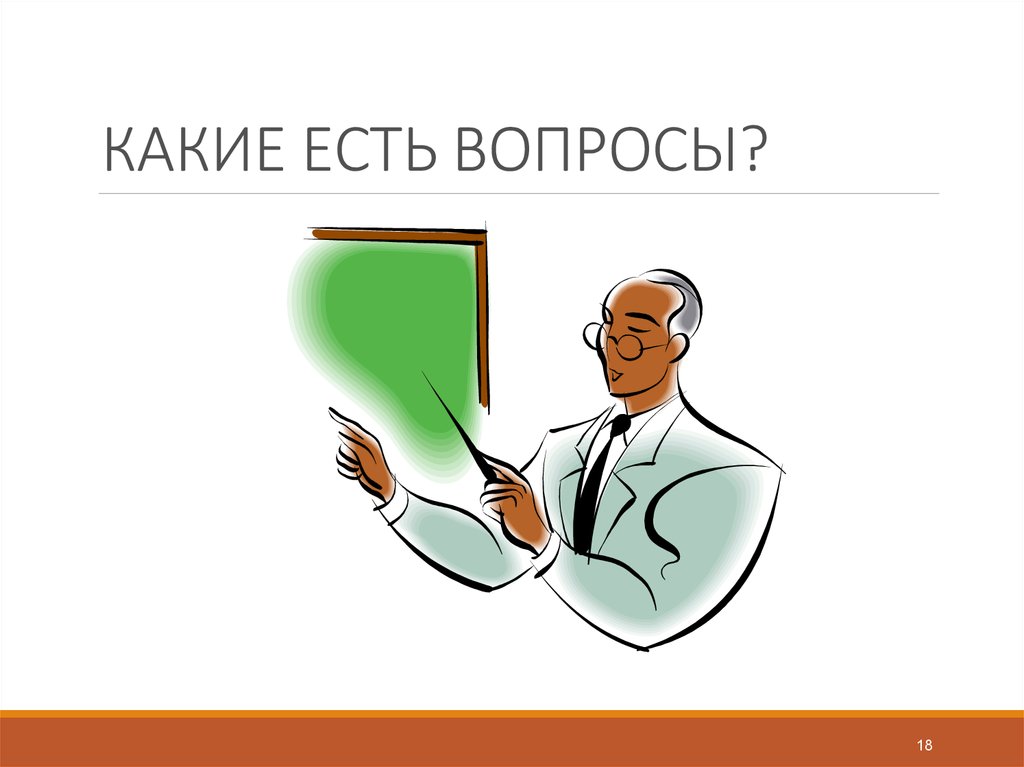 КАКИЕ ЕСТЬ ВОПРОСЫ?