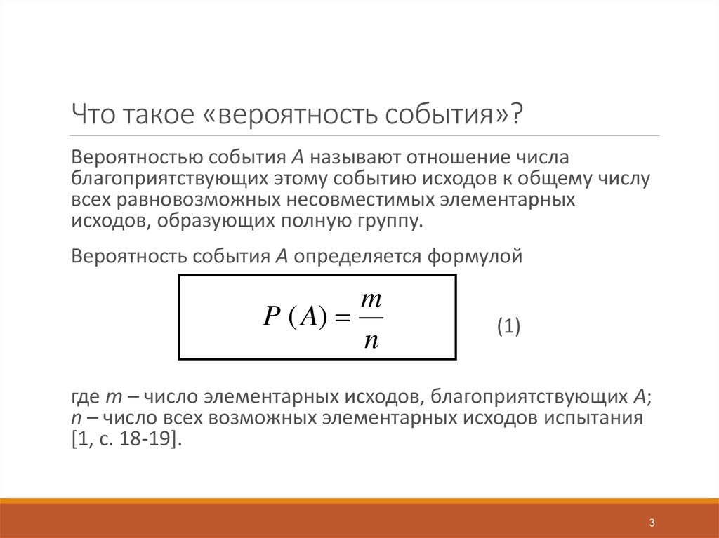 Что такое «вероятность события»?