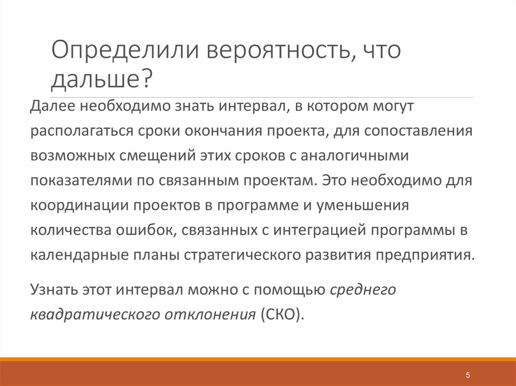Определили вероятность, что дальше?