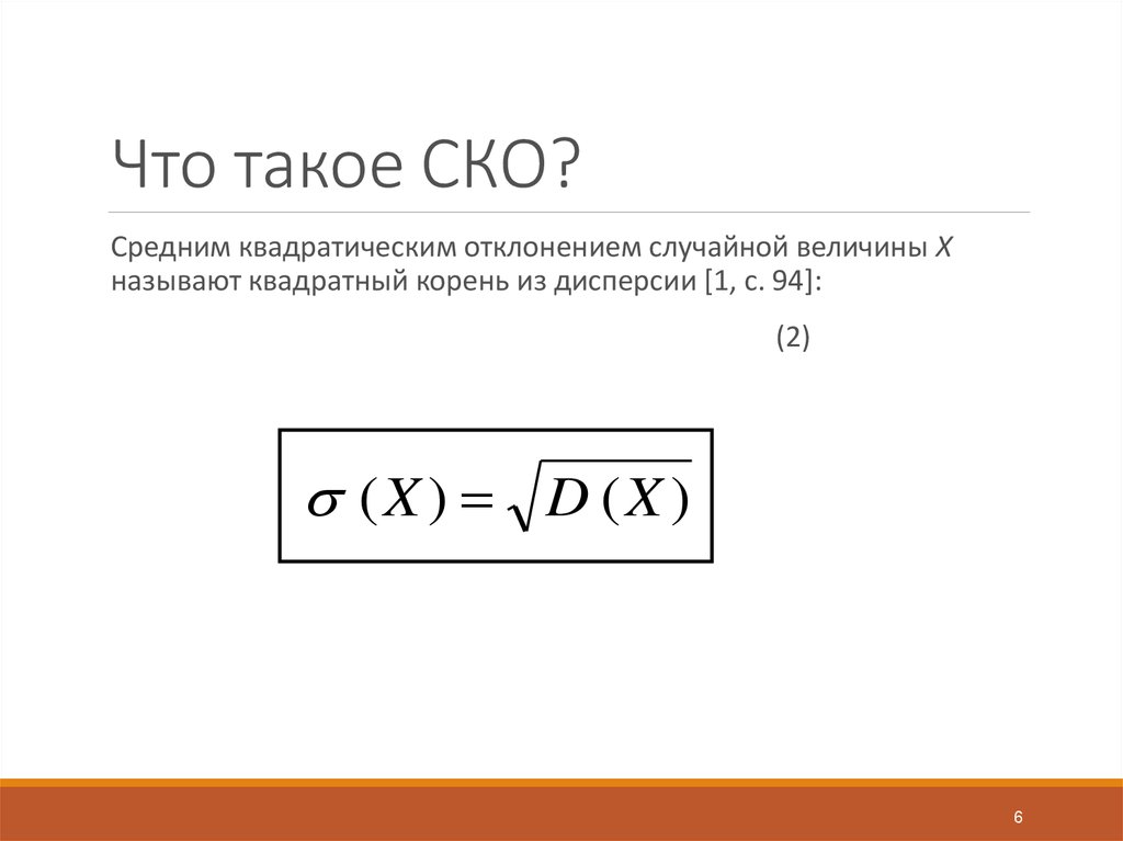 Что такое СКО?