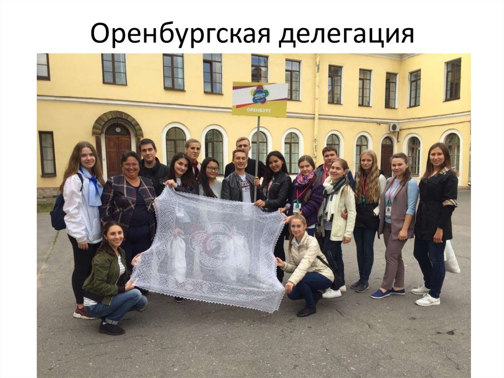 Оренбургская делегация