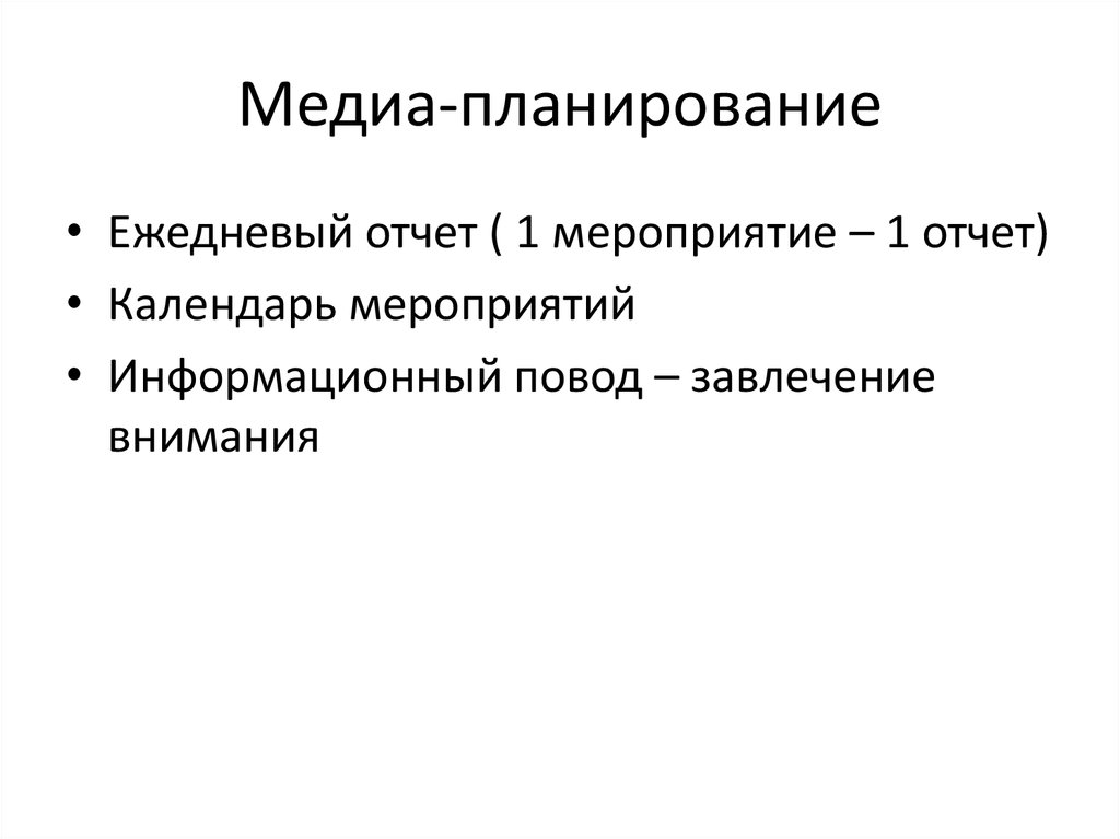 Медиа-планирование