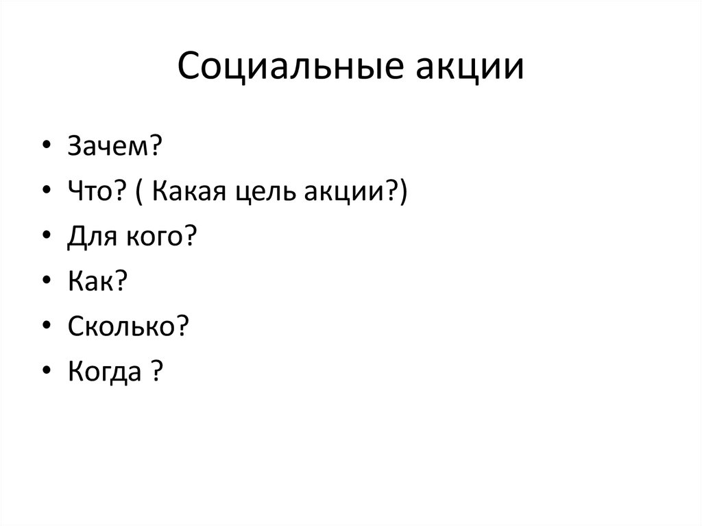 Социальные акции