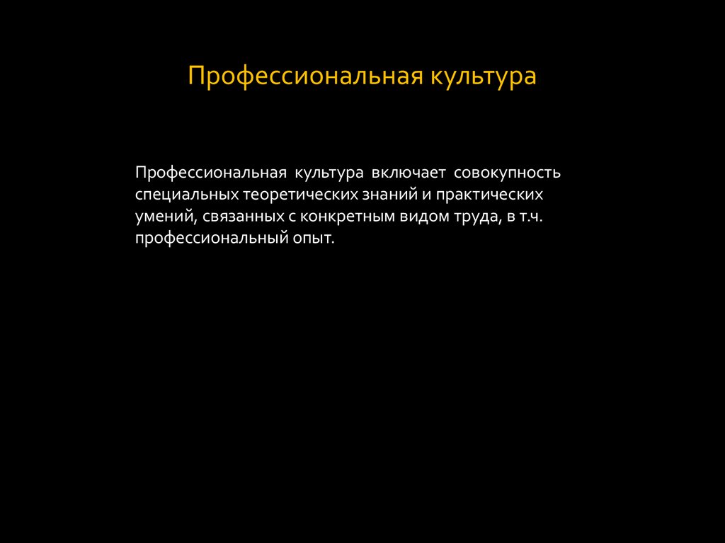 Труд профессиональная культура. Профессиональная культура. Морфология культуры. Морфология культуры презентация.