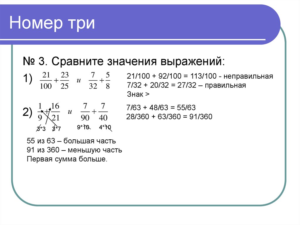 Сравните значение выражений 0 7. Сравните значения выражений. Как сравнить значения выражений. Что значит сравнить значения выражений. Сравнить значения выражения дробей с разными.