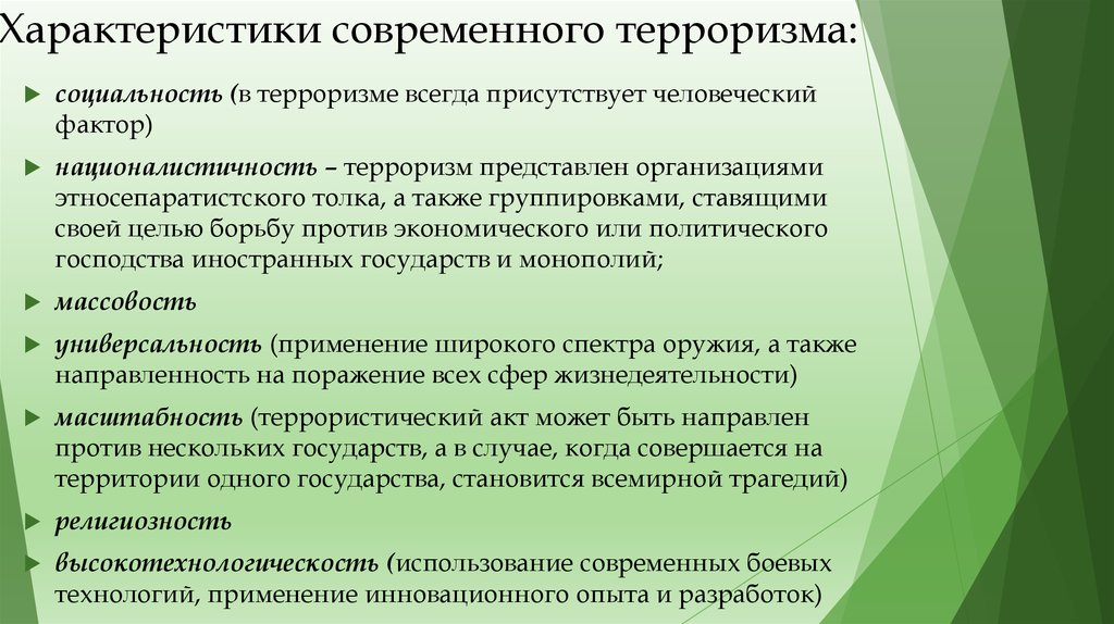 Особенности параметров. Характерные особенности терроризма. Характеристика современного терроризма. Основные характеристики современного терроризма. Дайте характеристику основных видов современного терроризма..