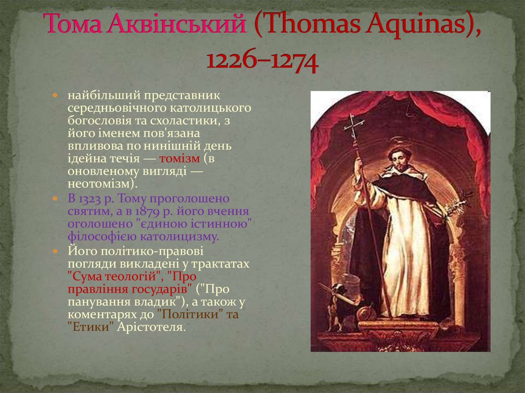 Тома Аквінський (Thomas Aquinas), 1226–1274