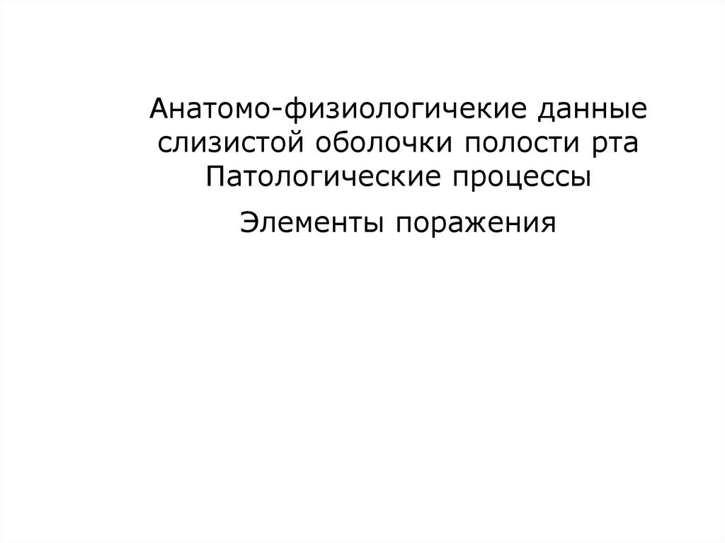 Элементы поражения слизистой оболочки полости рта